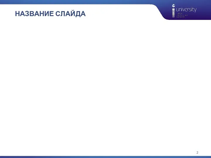 НАЗВАНИЕ СЛАЙДА