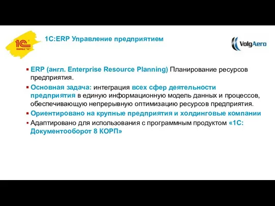 1С:ERP Управление предприятием ERP (англ. Enterprise Resource Planning) Планирование ресурсов предприятия. Основная