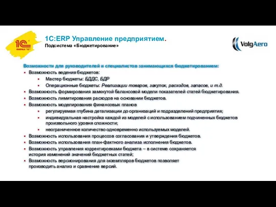 Возможности для руководителей и специалистов занимающихся бюджетированием: Возможность ведения бюджетов: Мастер бюджеты: