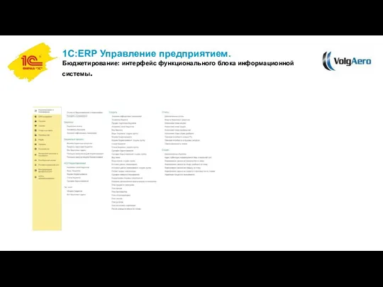 1С:ERP Управление предприятием. Бюджетирование: интерфейс функционального блока информационной системы.