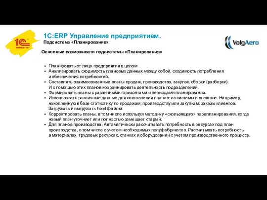 1С:ERP Управление предприятием. Подсистема «Планирование» Основные возможности подсистемы «Планирования» Планировать от лица