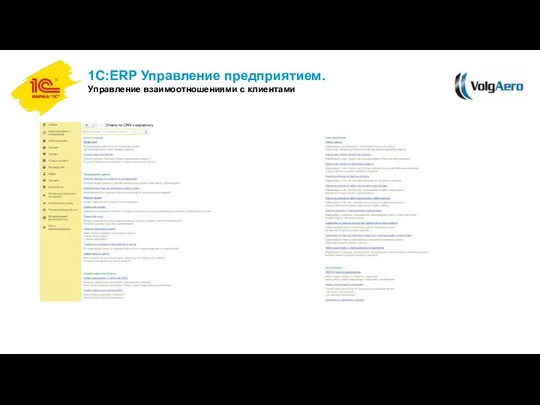 1С:ERP Управление предприятием. Управление взаимоотношениями с клиентами