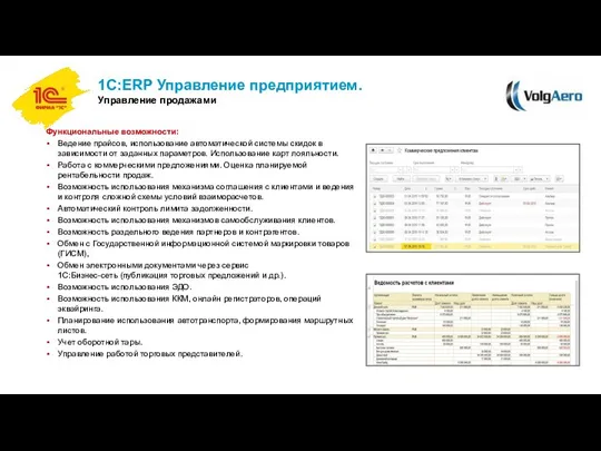 Функциональные возможности: Ведение прайсов, использование автоматической системы скидок в зависимости от заданных