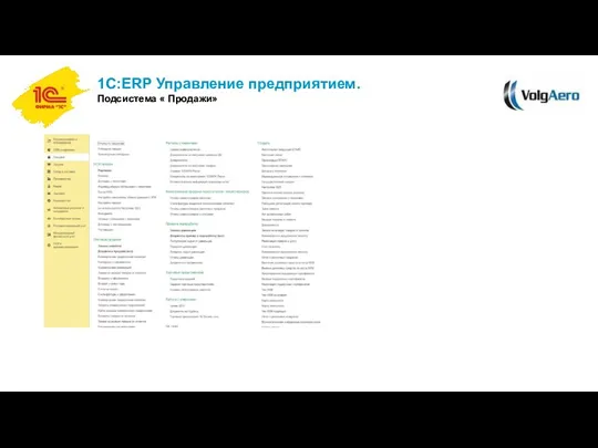 1С:ERP Управление предприятием. Подсистема « Продажи»