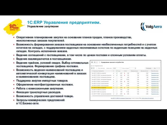 1С:ERP Управление предприятием. Управление закупками Оперативное планирование закупок на основании планов продаж,