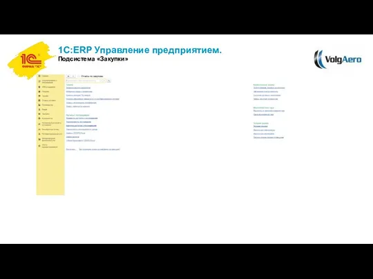 1С:ERP Управление предприятием. Подсистема «Закупки»