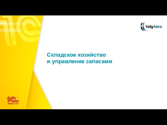 Складское хозяйство и управление запасами