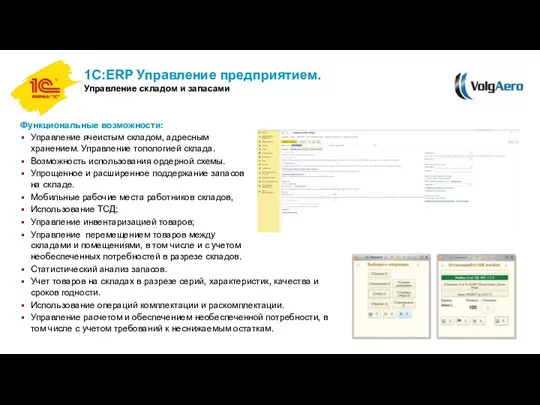 1С:ERP Управление предприятием. Управление складом и запасами Функциональные возможности: Управление ячеистым складом,