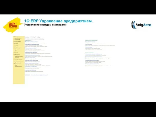 1С:ERP Управление предприятием. Управление складом и запасами