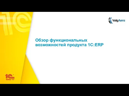 Обзор функциональных возможностей продукта 1C:ERP