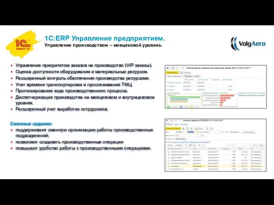 1С:ERP Управление предприятием. Управление производством – межцеховой уровень Сменные задания: поддерживают сменную