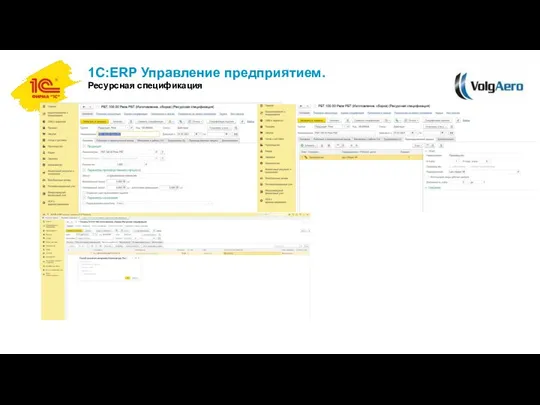 1С:ERP Управление предприятием. Ресурсная спецификация