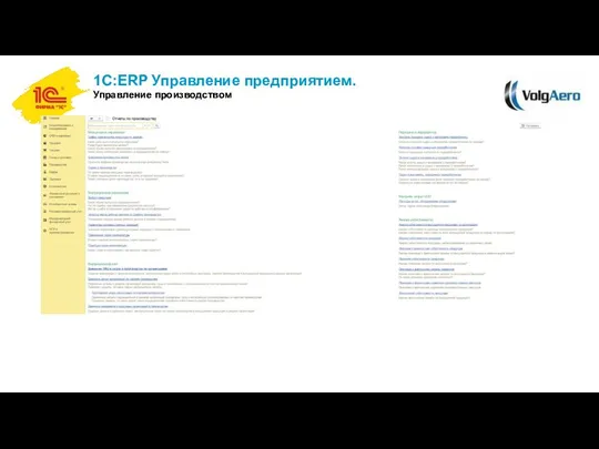 1С:ERP Управление предприятием. Управление производством