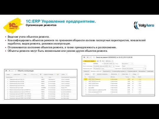 1С:ERP Управление предприятием. Организация ремонтов Ведение учета объектов ремонта. Классифицировать объектов ремонта