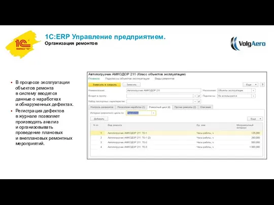 1С:ERP Управление предприятием. Организация ремонтов В процессе эксплуатации объектов ремонта в систему