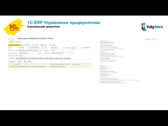 1С:ERP Управление предприятием. Организация ремонтов