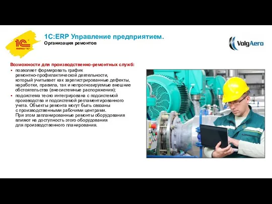 1С:ERP Управление предприятием. Организация ремонтов Возможности для производственно-ремонтных служб: позволяет формировать график