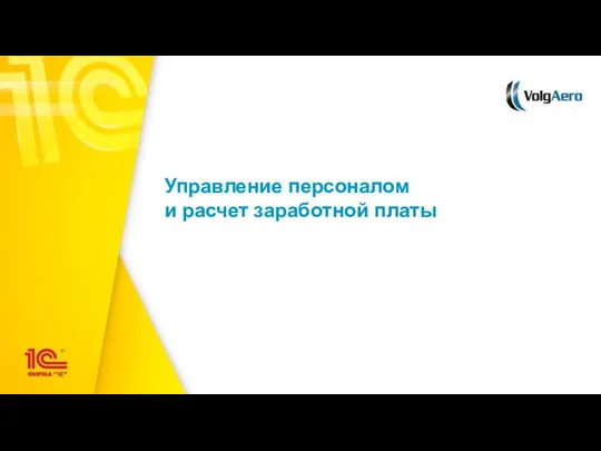 Управление персоналом и расчет заработной платы