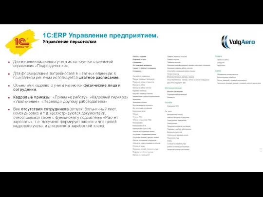 1С:ERP Управление предприятием. Управление персоналом