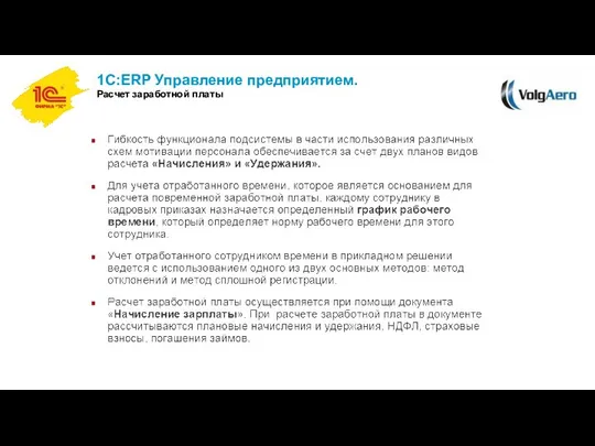 1С:ERP Управление предприятием. Расчет заработной платы