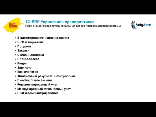 1С:ERP Управление предприятием: Перечень основных функциональных блоков информационной системы Бюджетирование и планирование