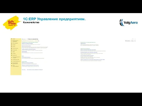 1С:ERP Управление предприятием. Казначейство