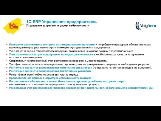 1С:ERP Управление предприятием. Управление затратами и расчет себестоимости Позволяет организовать контроль за