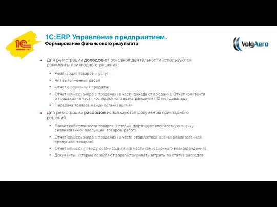 1С:ERP Управление предприятием. Формирование финансового результата