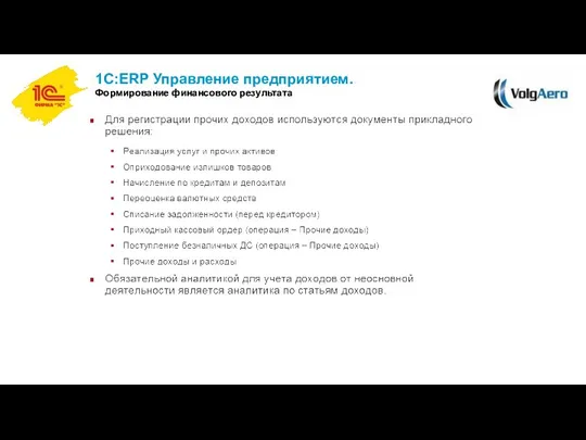 1С:ERP Управление предприятием. Формирование финансового результата