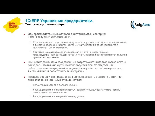 1С:ERP Управление предприятием. Учет производственных затрат