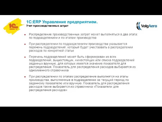 1С:ERP Управление предприятием. Учет производственных затрат