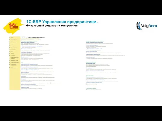 1С:ERP Управление предприятием. Финансовый результат и контроллинг