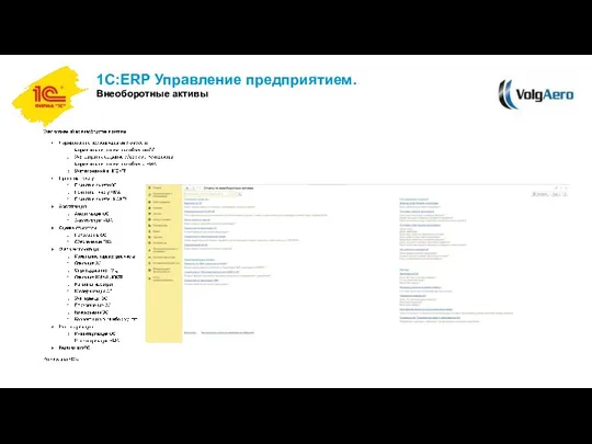 1С:ERP Управление предприятием. Внеоборотные активы