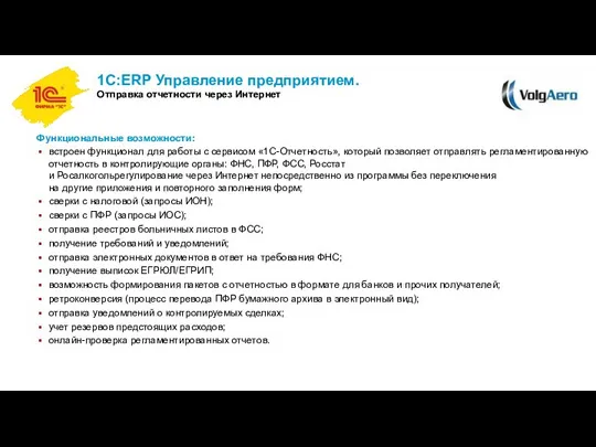 1С:ERP Управление предприятием. Отправка отчетности через Интернет Функциональные возможности: встроен функционал для