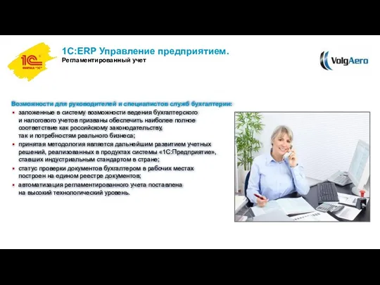 1С:ERP Управление предприятием. Регламентированный учет Возможности для руководителей и специалистов служб бухгалтерии: