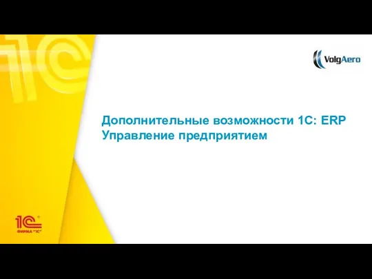 Дополнительные возможности 1С: ERP Управление предприятием