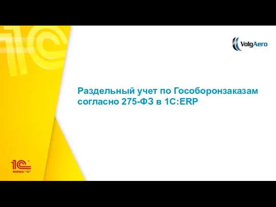 Раздельный учет по Гособоронзаказам согласно 275-ФЗ в 1С:ERP