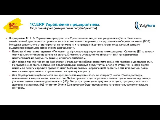 1С:ERP Управление предприятием. Раздельный учет (материалов и полуфабрикатов) В программе 1С:ERP Управление