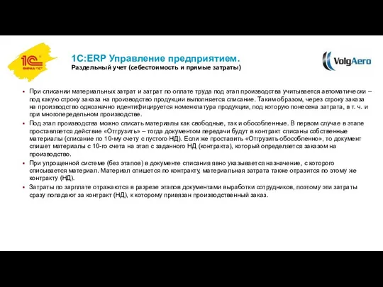 1С:ERP Управление предприятием. Раздельный учет (себестоимость и прямые затраты) При списании материальных