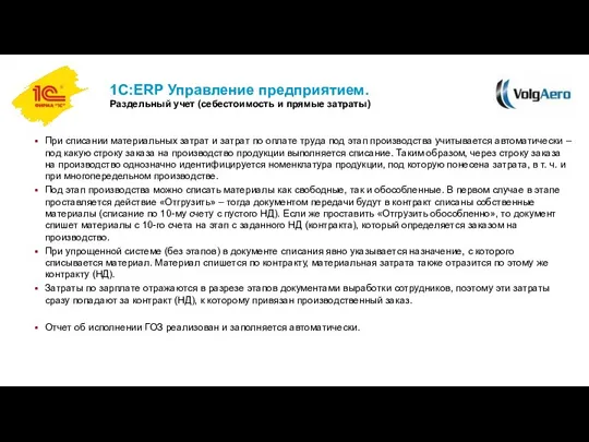 1С:ERP Управление предприятием. Раздельный учет (себестоимость и прямые затраты) При списании материальных