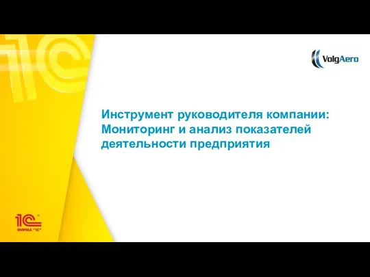 Инструмент руководителя компании: Мониторинг и анализ показателей деятельности предприятия