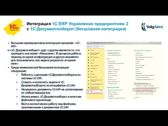 Интеграция 1С:ERP Управление предприятием 2 с 1С:Документооборот (бесшовная интеграция) Большим преимуществом интеграции