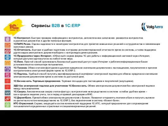 Сервисы B2B в 1С:ERP 1С:Контрагент. Быстрая проверка информации о контрагентах, автоматическое заполнение