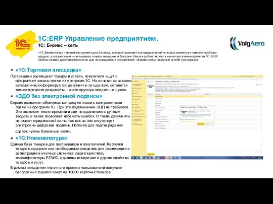 «1С:Бизнес-сеть» - новый инструмент для бизнеса, который помогает поставщикам найти новых клиентов