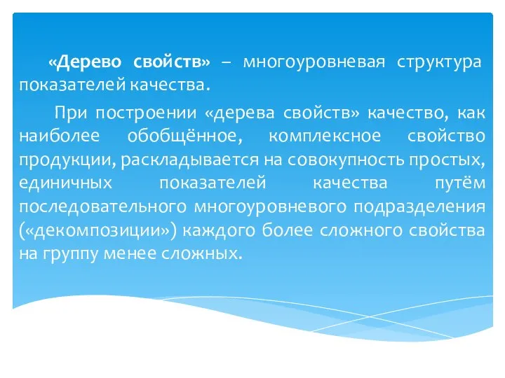 «Дерево свойств» – многоуровневая структура показателей качества. При построении «дерева свойств» качество,