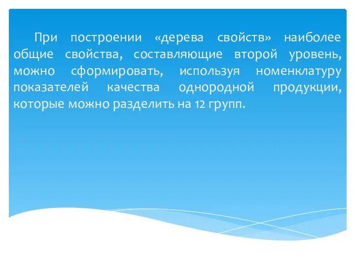 При построении «дерева свойств» наиболее общие свойства, составляющие второй уровень, можно сформировать,