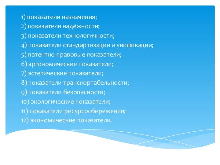 1) показатели назначения; 2) показатели надёжности; 3) показатели технологичности; 4) показатели стандартизации