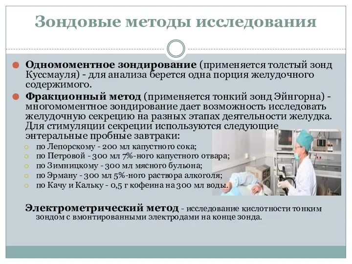 Зондовые методы исследования Одномоментное зондирование (применяется толстый зонд Куссмауля) - для анализа