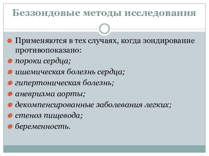 Беззондовые методы исследования Применяются в тех случаях, когда зондирование противопоказано: пороки сердца;