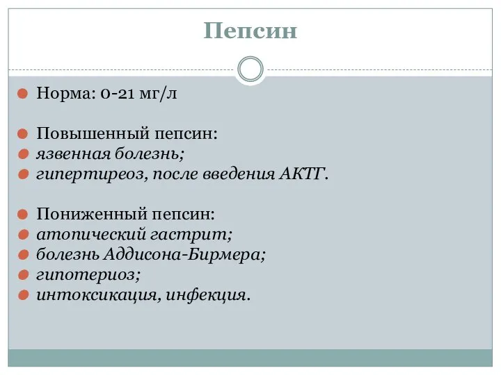 Пепсин Норма: 0-21 мг/л Повышенный пепсин: язвенная болезнь; гипертиреоз, после введения АКТГ.